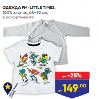 Акция - ОДЕЖДА FM/LITTLE TIMES, 100% хлопок, 68–92 см, в ассортименте