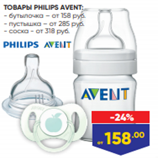 Акция - ТОВАРЫ PHILIPS AVENT