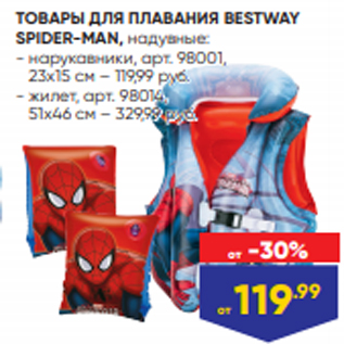 Акция - ТОВАРЫ ДЛЯ ПЛАВАНИЯ BESTWAY SPIDER-MAN, надувные