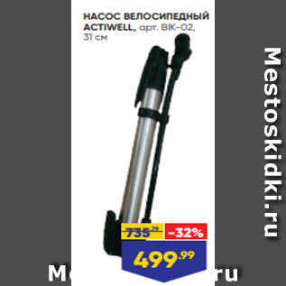 Акция - НАСОС ВЕЛОСИПЕДНЫЙ ACTIWELL, арт. BIK-02, 31 см