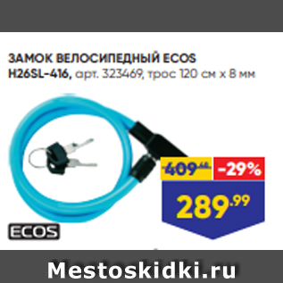 Акция - ЗАМОК ВЕЛОСИПЕДНЫЙ ECOS H26SL-416, арт. 323469, трос 120 см х 8 мм