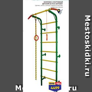 Акция - КОМПЛЕКС СПОРТИВНЫЙ ДЕТСКИЙ ACTICO АКРОБАТ: турник, канат, кольца гимнастические, шведская стенка
