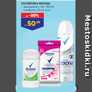 Акция - КОСМЕТИКА REXONA: - дезодорант, 40–150 мл - салфетки, 15 шт. в уп.