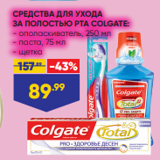 Акция - СРЕДСТВА ДЛЯ УХОДА ЗА ПОЛОСТЬЮ РТА COLGATE: - ополаскиватель, 250 мл - паста, 75 мл - щетка