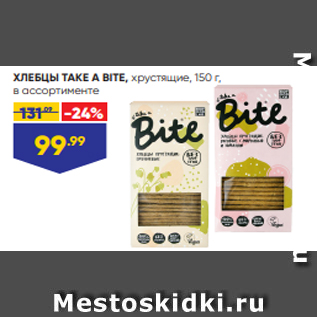 Акция - ХЛЕБЦЫ TAKE A BITE, хрустящие, 150 г, в ассортименте