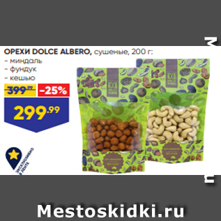 Акция - ОРЕХИ DOLCE ALBERO, сушеные, 200 г: - миндаль - фундук - кешью