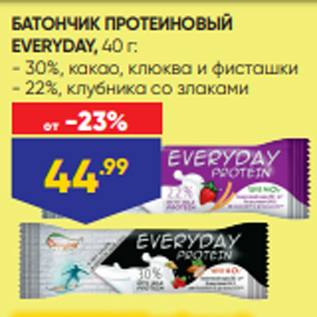 Акция - БАТОНЧИК ПРОТЕИНОВЫЙ EVERYDAY, 40 г: - 30%, какао, клюква и фисташки - 22%, клубника со злаками