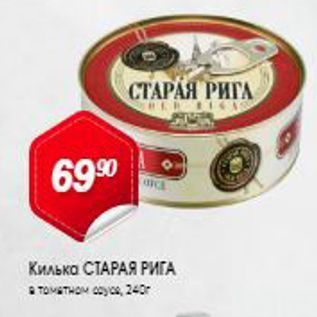 Акция - Килька СТАРАЯ РИГА a