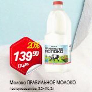 Акция - Молоко ПРАВИЛЬНОЕ МОЛОКО