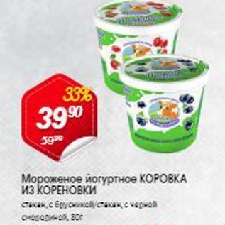 Акция - Мороженое йогуртное КОРОВКА из КОРЕНОВКИ