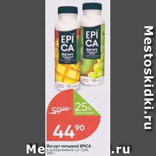 Акция - Йогурт питьевой Epica 1,2-3,6%