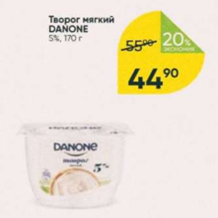 Акция - Творог мягкий Danone 5%