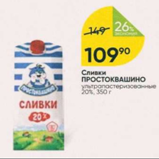 Акция - Сливки Простоквашино 20%