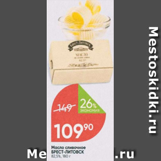 Акция - Масло сливочное БРЕСТ- литовск 82,5%