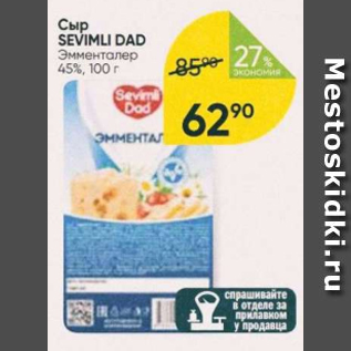 Акция - Сыр Sevimli Dad 45%