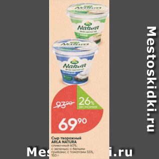 Акция - Сыр Творожный Arla Natura