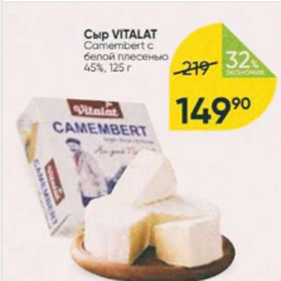 Акция - Сыр Vialat Camambert 45%