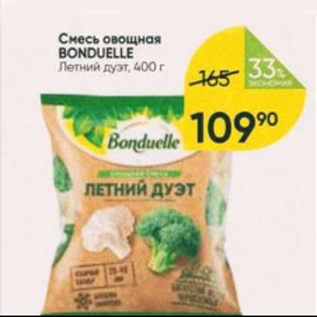 Акция - Смесь овощная Bonduelle