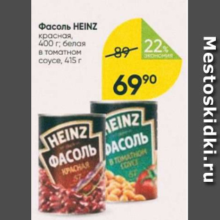 Акция - Фасоль HEINZ