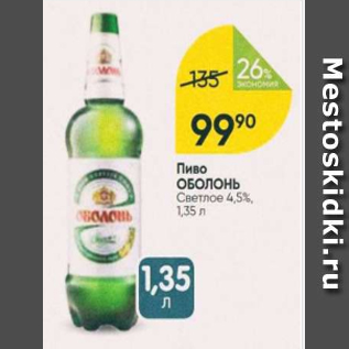 Акция - Пиво ОБОЛОНЬ 4,5%