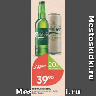 Акция - Пиво Carlsberg 4,5-4,6%