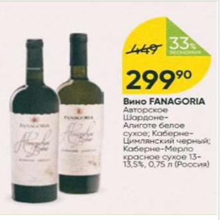 Акция - Вино Fanagoria 13,5%