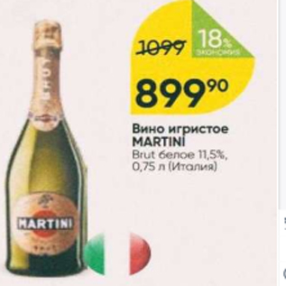 Акция - Вино игристое Martini 11,5%