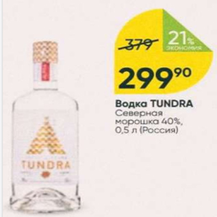 Акция - Водка Tundra 40%