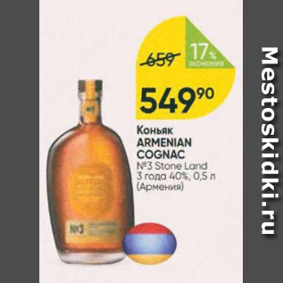 Акция - Коньяк Armenian Cognac 3 года 40%