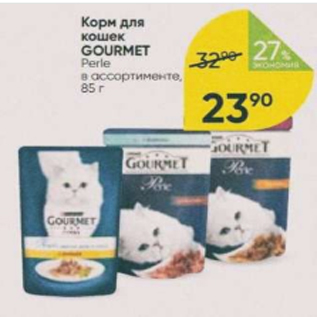 Акция - Корм для кошек Gourmet