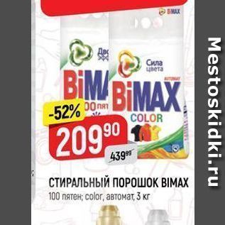 Акция - СТИРАЛЬНЫЙ ПОРОШОК ВІМАX