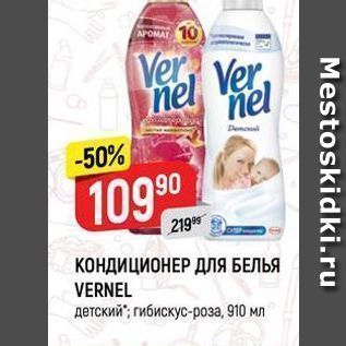 Акция - КОНДИЦИОНЕР ДЛЯ БЕЛЬЯ VERNEL