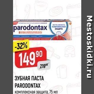 Акция - ЗУБНАЯ ПАСТА PARODONTAX