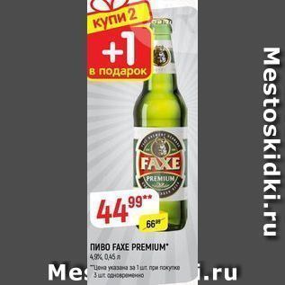 Акция - Пиво FAXE PREMIUM