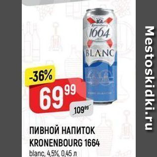 Акция - ПИВНОЙ НАПИТОК KRONENBOURG