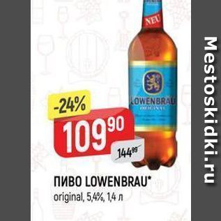 Акция - Пиво LOWENBRAU