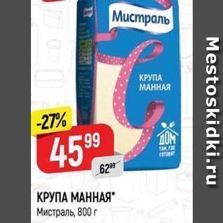 Акция - КРУПА МАННАЯ Мистраль