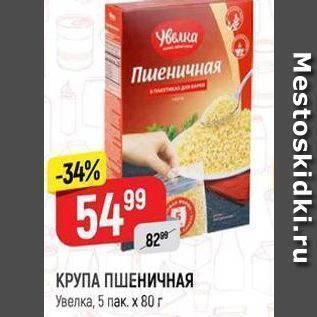 Акция - КРУПА ПШЕНИЧНАЯ Увелка