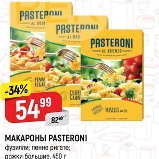 Акция - МАКАРОНЫ РАSTERONI