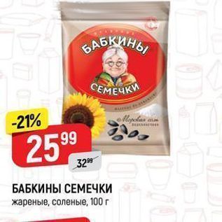 Акция - БАБКИНЫ СЕМЕЧКИ жареные, соленые, 100г