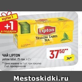 Акция - ЧАЙ LIPTON