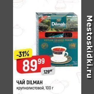 Акция - ЧАЙ DILMAH