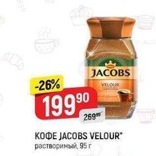 Акция - Кофе JACOBS VELOUR