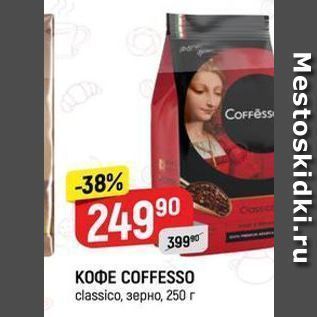 Акция - Кофе COFFESSO