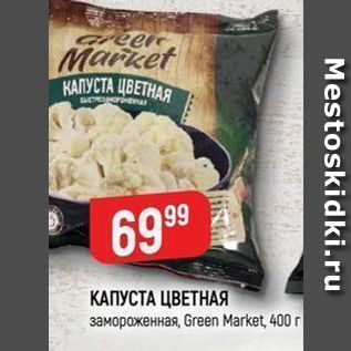 Акция - КАПУСТА ЦВЕТНАЯ замороженная, Green Market