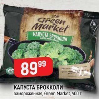 Акция - КАПУСТА БРОККОЛИ замороженная, Green Market, 400 г