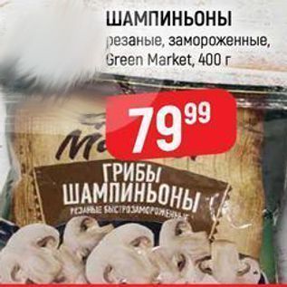 Акция - ШАМПИНЬОНЫ резаные, замороженные, Green Market,