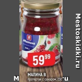 Акция - МАЛИНА В