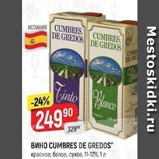 Акция - Вино CUMBRES DE GREDOS