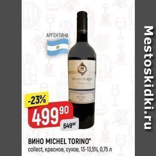 Акция - Вино MICHEL TORINO